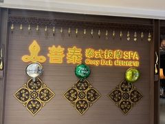 -菩泰·泰式草本按摩SPA(国大城市广场店)