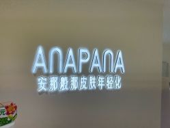 -安那般那皮肤年轻化ANAPANA