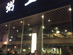 -粥王府(街道口总店)