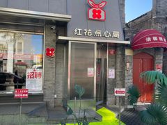-红花点心局(护国寺店)