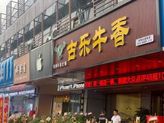 门面-古乐牛香·鲜牛肉牛杂火锅(吴江三里桥运东商业广场店)