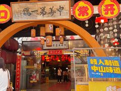 -石岐佬中山菜馆(张溪店)