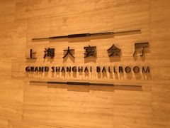 -上海浦东嘉里大酒店