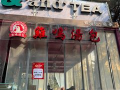 -鸡鸣汤包(红山动物园店)