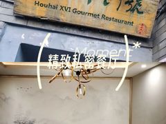 -后海16号·北京私房菜