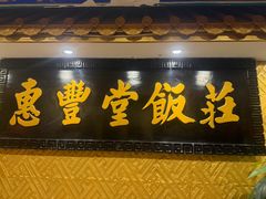 -惠丰堂饭庄·烤鸭·京味菜(翠微路店)