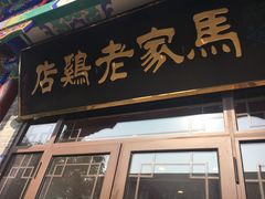 门面-马家老鸡店