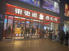 门面-東更道点心行(利客来店)