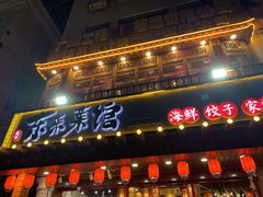 门面-东来菜馆•手抓海鲜家常菜•海鲜锅贴(鸽子窝店)