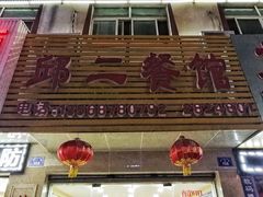 -邱二餐馆