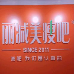 -丽减美瘦吧·减肥瘦身
