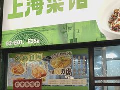 -阿金大白·上海菜馆(新天地店)