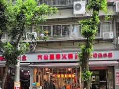 -六公里老火锅(总店)
