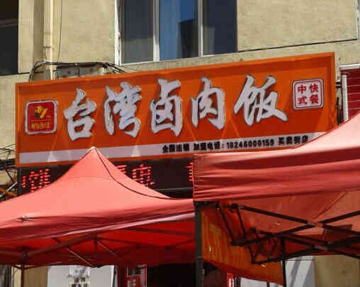 航语佳台湾卤肉饭(买卖街店)-"不错……这么好,就是有点慢……这.