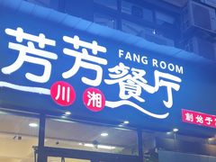 -芳芳餐厅(白沙路店)