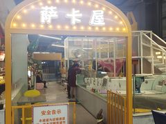 门面-萨卡屋亲子乐园·餐厅(龙山万物工场店)