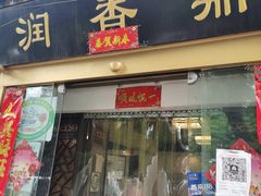 门面-鼎香润(德胜门内店)
