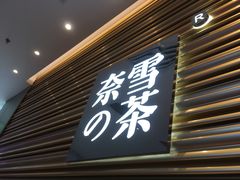 门面-奈雪的茶(赛格店)