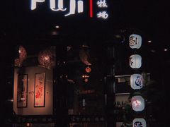 门面-吉屋烤肉(八宝街店)