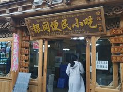 门面-银同牦牛肉火锅