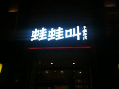 门面-蛙蛙叫干锅年代(簋街总店)
