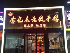 门面-李记饺子·熏酱东北菜(欢乐谷店)
