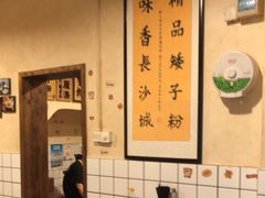 -矮子粉店1985·长沙米粉(湘春路店)