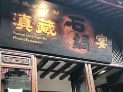门面-滇藏石锅宴(崇仁巷老店)