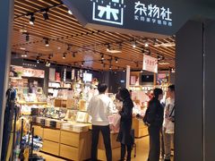 -九木杂物社(新奥购物中心店)