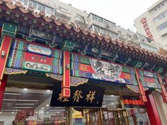 门面-桂发祥·直营(下瓦房店)