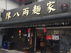 门面-陈八两面家(华孚写字楼店)