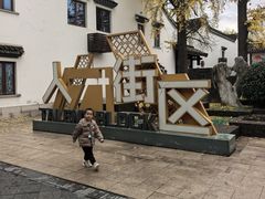 -衣裳街历史文化街区