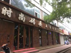 门面-时尚码头