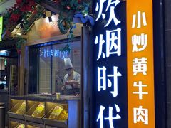 门面-炊烟小炒黄牛肉(中心印象城店)
