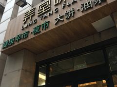 门面-弄堂咪道-饭香·面香·馄饨香(兴梅店)