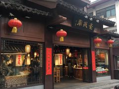 门面-老城南.鸭血粉丝汤(夫子庙店)