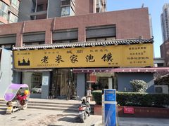 -老米家泡馍(都市印象店)