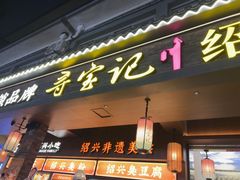 -寻宝记绍兴菜(状元店)
