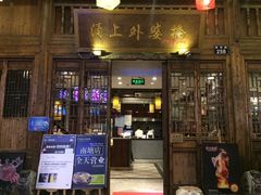门面-涌上外婆桥(南塘店)