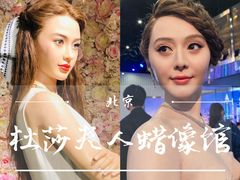 -北京杜莎夫人蜡像馆