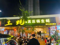 -土蚝·高压锅生蚝(百姓美食街店)