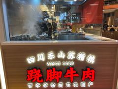 -川堂风·跷脚牛肉·乐山爆炒(宝山日月光店)