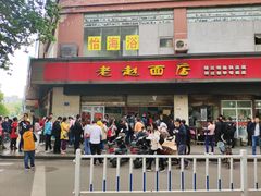 门面-老赵面店(大西路店)