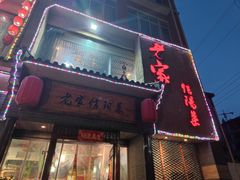 门面-老家信阳菜(北京路店)