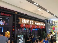 门面-烤匠麻辣烤鱼(青羊万达店)