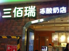 -三佰瑞冻酸奶(凯德MALL店)