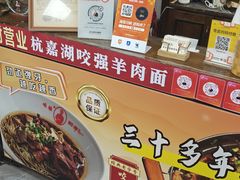 -杭嘉湖咬强羊肉面馆(永兴路总店)