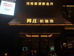 -阿庄新豫菜(通泰路店)