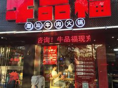 门面-牛品福潮汕牛肉火锅(旺庄店)