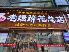 -易老妈蹄花.特色川菜(人民公园总店)